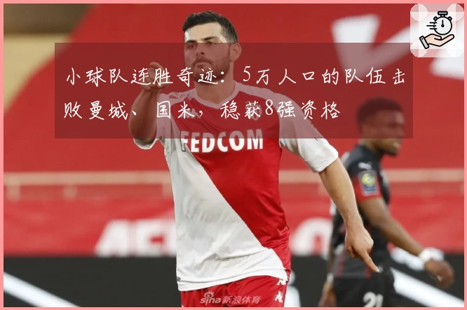 小球队连胜奇迹：5万人口的队伍击败曼城、国米，稳获8强资格