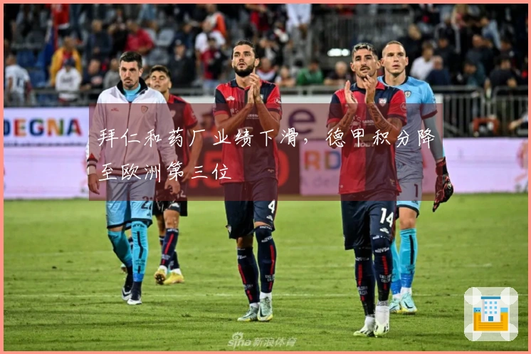 拜仁和药厂业绩下滑，德甲积分降至欧洲第三位