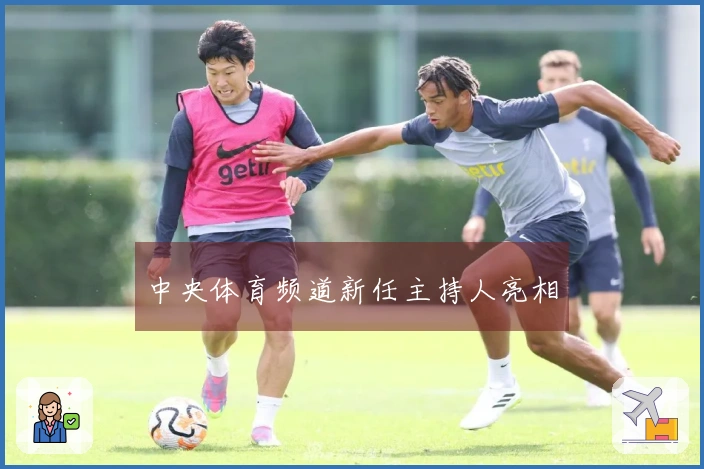 中央体育频道新任主持人亮相