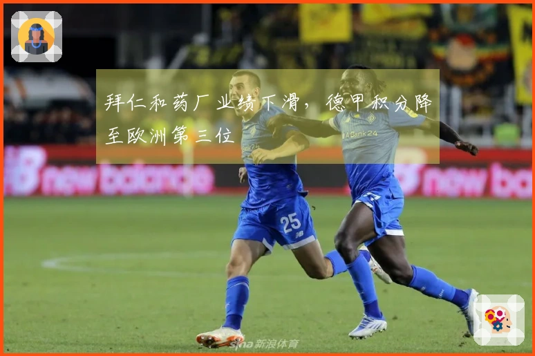拜仁和药厂业绩下滑，德甲积分降至欧洲第三位