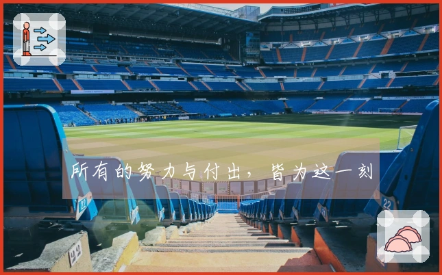 所有的努力与付出，皆为这一刻