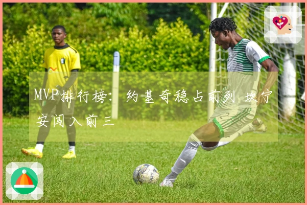 MVP排行榜：约基奇稳占前列 坎宁安闯入前三