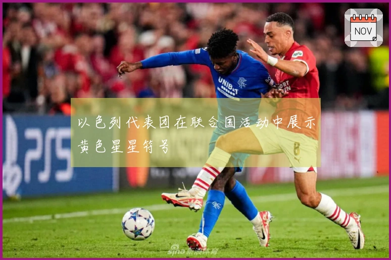 以色列代表团在联合国活动中展示黄色星星符号