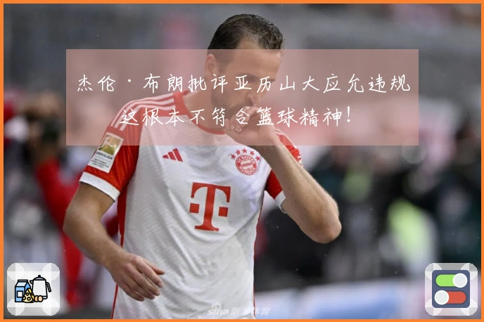 杰伦·布朗批评亚历山大应允违规：这根本不符合篮球精神！