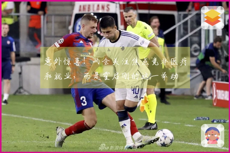 意外惊喜！两会关注焦点竟非医疗和就业，而是霍启刚的这一举动