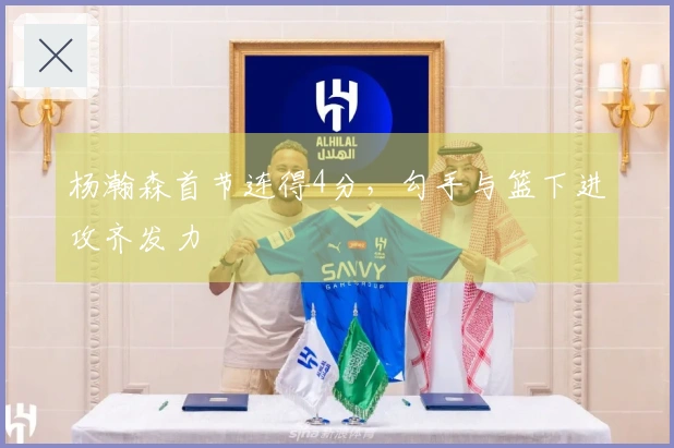 杨瀚森首节连得4分，勾手与篮下进攻齐发力