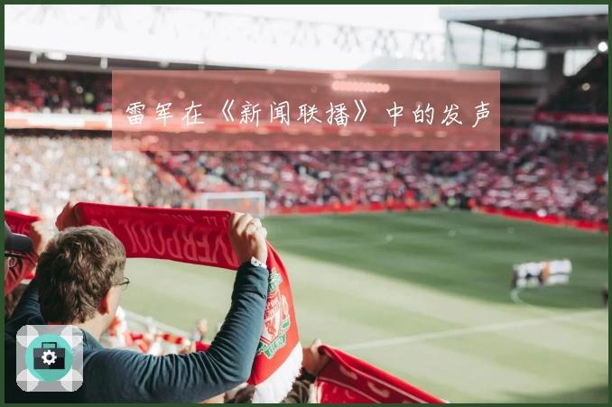 雷军在《新闻联播》中的发声