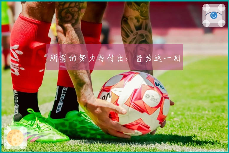 所有的努力与付出，皆为这一刻