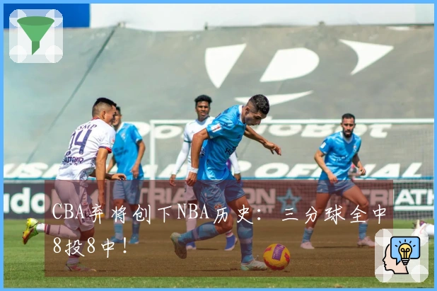 CBA弃将创下NBA历史：三分球全中8投8中！