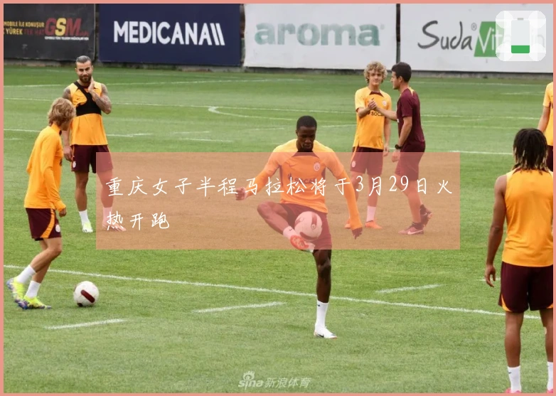 重庆女子半程马拉松将于3月29日火热开跑