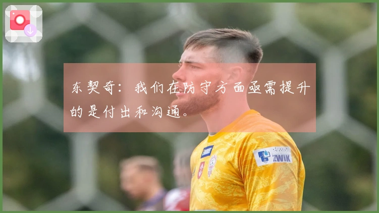 东契奇：我们在防守方面亟需提升的是付出和沟通。