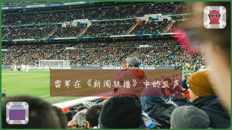 雷军在《新闻联播》中的发声