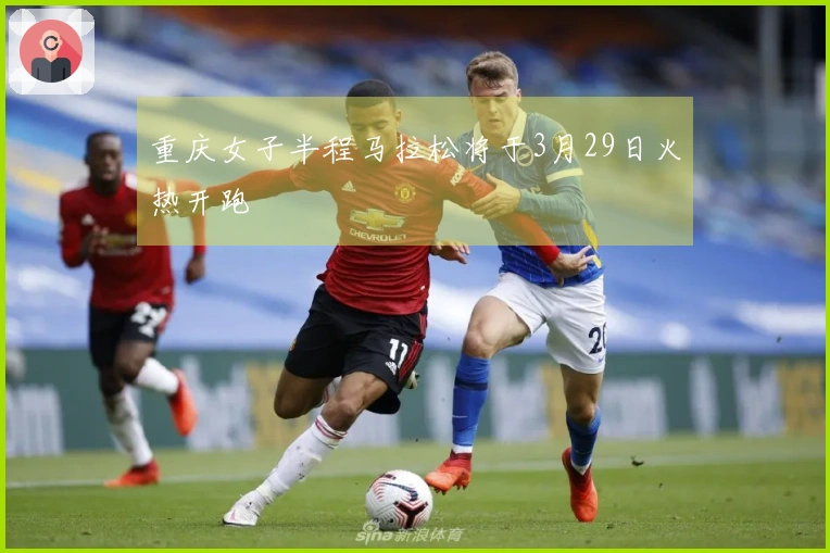 重庆女子半程马拉松将于3月29日火热开跑