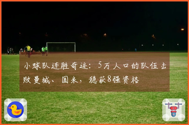 小球队连胜奇迹：5万人口的队伍击败曼城、国米，稳获8强资格
